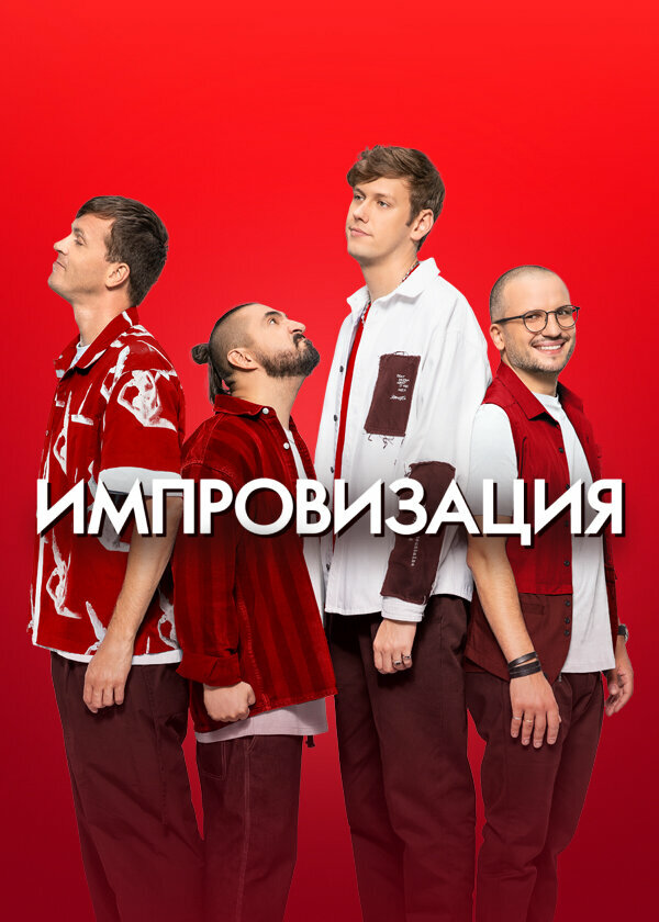Импровизация 2016 постер